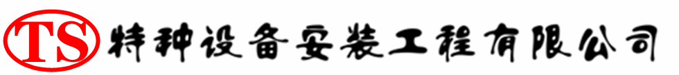 海口压力容器安装公司_海口压力管道安装_海口储气罐安装告知厂家